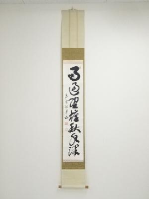 黄檗宗萬福寺安部禅梁筆　「雨過野塘秋水深」一行書　肉筆紙本掛軸（保護箱）